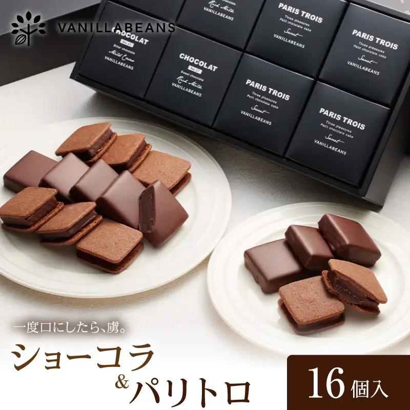 VANILLABEANS ショーコラ パリトロ 16個 チョコサンド チョコレート 横浜  AGK0007
