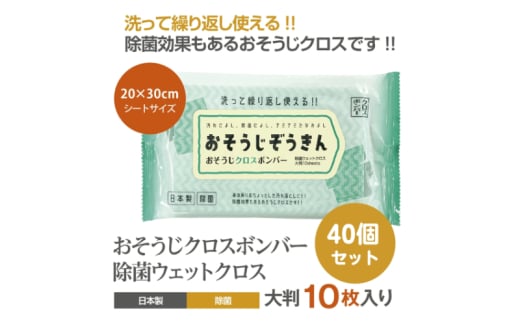 【おそうじぞうきん】【40個(10枚入)】おそうじクロスボンバー 除菌 ウェットクロス ウェットティッシュ 消臭 クリーナー シートタイプ シート 掃除用品 掃除 日用品 消耗品 生活用品 シートクリーナー 香川