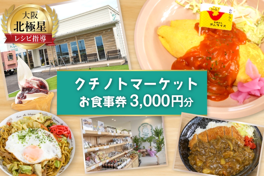 
                  食事券 宝達志水町 クチノトマーケット 3000円分 お食事券 [クチノトマーケット 石川県 宝達志水町 38601340] 食事 商品券 チケット オムライス カフェ 体験
                