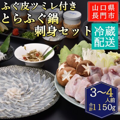 ツミレ付き　とらふぐ鍋・刺身セット3-4人前/冷蔵【配送不可地域：離島・北海道・沖縄・東北・信越、北陸】【1785018】