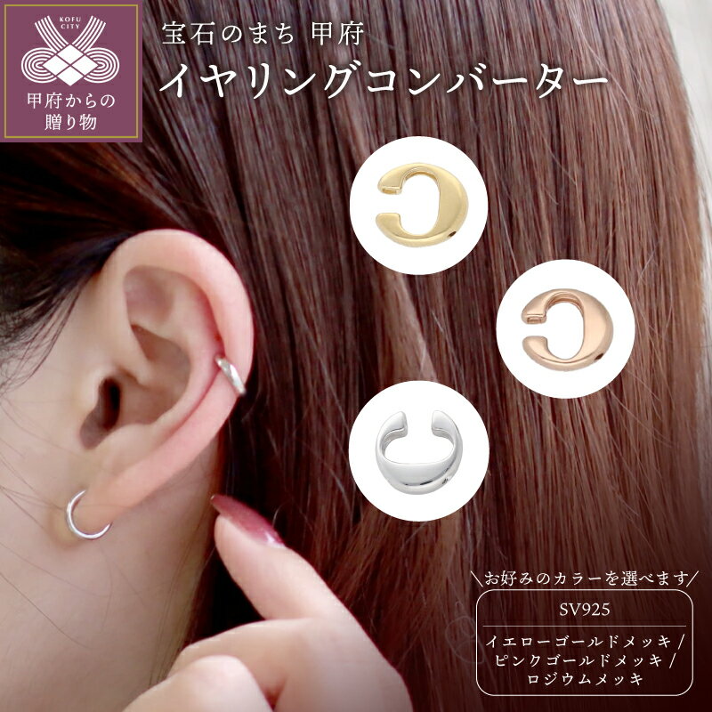 【ふるさと納税】＜ 甲府ジュエリー ＞ イヤーカフ イヤカフ イヤリングコンバーター レディース ジュエリー アクセサリー シルバー SV925 選べるカラー メッキ ゴールド イエロー ピンク ホワイト ギフト プレゼント ケース付 保証書付 k259-034
