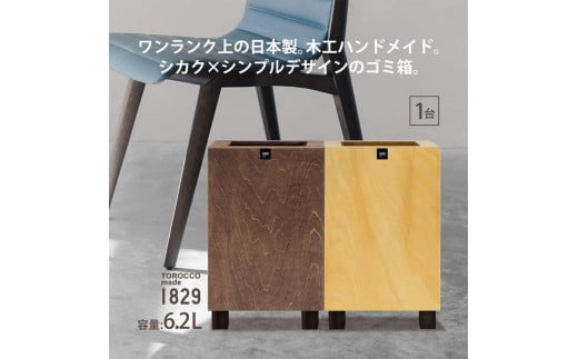 
ゴミ箱 TOROCCOmade1829 6.2リットル ダストボックス ハンドメイド
