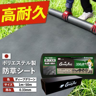 ふるさと納税 糸島市 PET製 防草シート 深緑 330JP 糸島市/NITTOSEKKO [ATQ002]