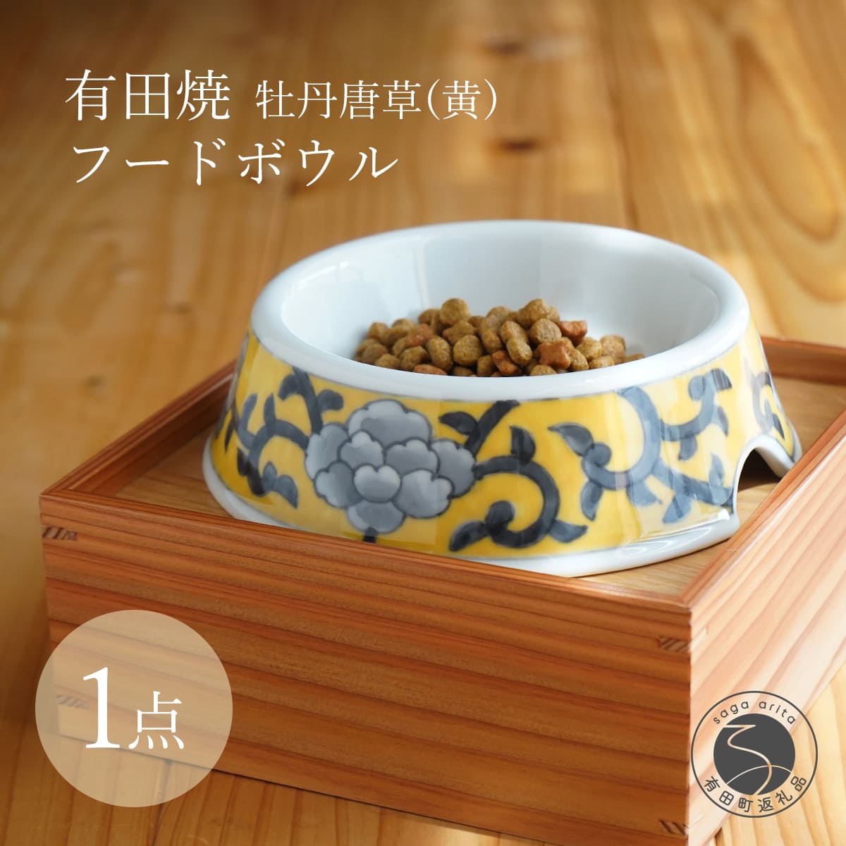 【ふるさと納税】有田焼 猫・小型犬用 フードボウル 牡丹唐草（黄）【泰山】 ペット用 小型犬 食器 犬 猫 黄 きいろ ご飯皿 箱付き ey002