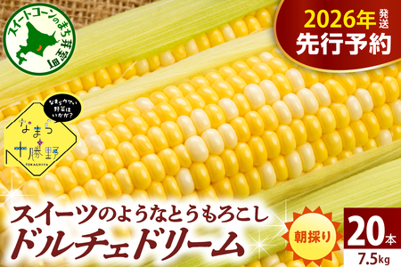 【先行受付】【2026年7月下旬～8月15日頃配送】ドルチェドリーム(20本) 　とうもろこし 高評価 ★ 北海道産 なまら十勝野  キャンプ飯 BBQ ソロキャン人気 トウモロコシ 生 野菜 北海道 十勝 芽室町 送料無料 お取り寄せ　me001-045c-26