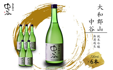 日本酒 大和郡山 中谷 純米吟醸 無濾過生 日本酒【720ml×6本】