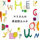 【ふるさと納税】 マリさんの英会話カルタ イングリッシュ カルタ 英会話カルタの動画DVD付 室内遊具 おもちゃ 【送料無料】