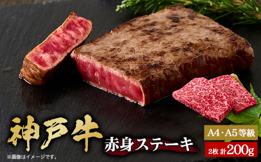 神戸牛　赤身ステーキ　2枚合計200g【配送不可地域：離島】【1440980】