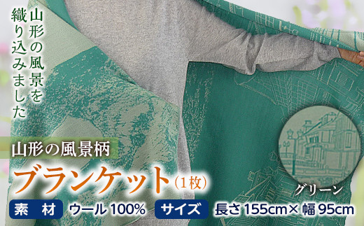 ブランケット 山形の風景柄／グリーン F2Y-2616