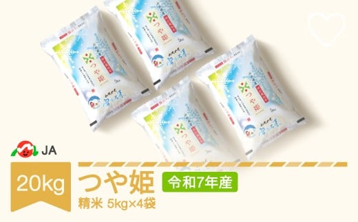 
            新米 米 20kg 5kg×4 雪室米 つや姫 精米 令和7年産 ja-tsyxa20
          