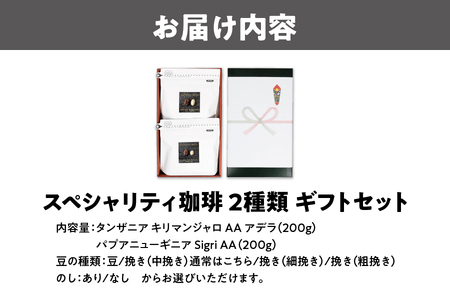スペシャリティ２種類　珈琲セット（200g）2個入り ギフトセット_OS119-0002