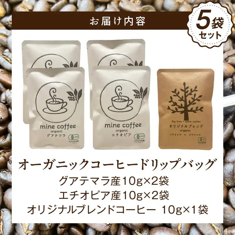 コーヒー ドリップバッグ コーヒー[オーガニックコーヒー 珈琲 自家焙煎 お取り寄せ ギフト 5袋セット]