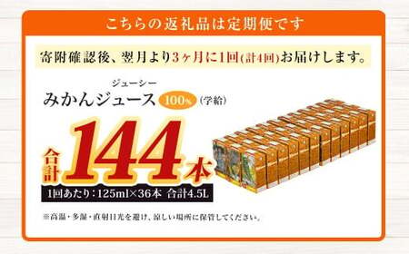 【3ヶ月毎4回定期便】 ジューシー みかんジュース 100％ （学給） 125ml×36本 みかん ミカン 蜜柑 ジュース オレンジジュース 飲料 紙パック 国産 熊本県