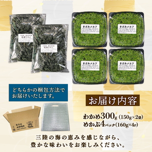 めかぶセット 最高級 塩蔵 わかめ 300g (150g×2袋) めかぶ640g (160g×4) 海鮮 海藻 わかめ ワカメ 魚貝類 魚介類 みそ汁 スープ 酢の物 小分け 三陸産 岩手県 大船渡市