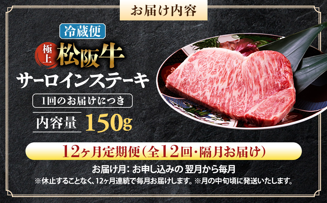【冷蔵・12回定期便】極上松阪牛サーロインステーキ 150g×1枚 < 冷蔵 > ( 牛肉 ブランド牛 高級 和牛 国産牛 松阪牛 松坂牛 ステーキ サーロイン サーロインステーキ 松阪牛サーロインス