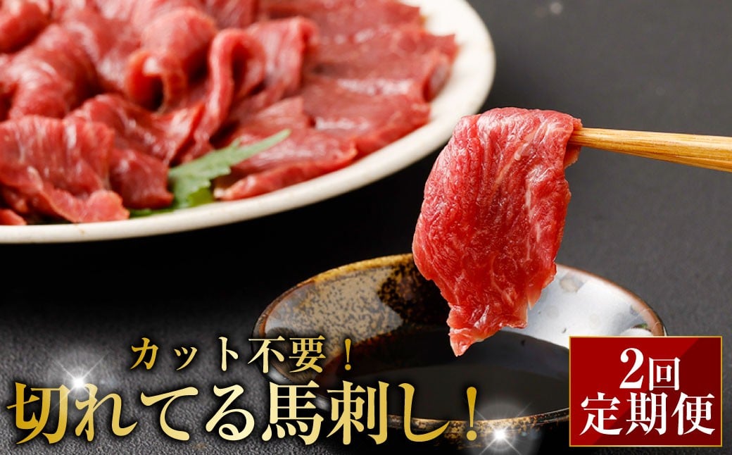 
            【定期便2回】 【フジチク ふじ馬刺し】 カット不要！切れてる馬刺し！50g×4人前 ／ 馬刺し お肉 定期 カット済み 小分け 熊本肥育 熊本県
          