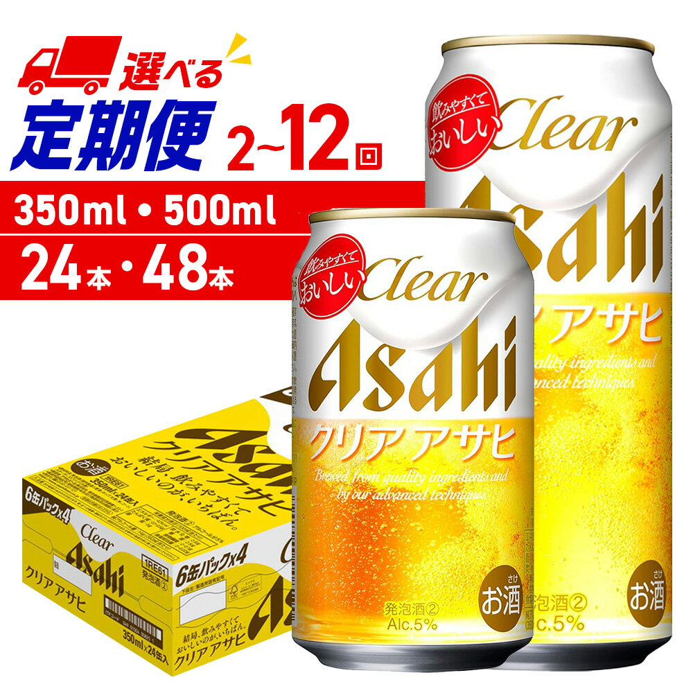 【ふるさと納税】 定期便 【 選べる 容量 本数 回数 】 クリアアサヒ 350ml 500ml 24本 48本 ビール定期便 2ヶ月 ～ 12ヶ月 隔月 北海道工場製造 アサヒビール 発泡酒 すっきり うまみ 晴れやか 缶ビール アルコール 贈答 ギフト アサヒ ビール ビール工場製造 北海道 札幌市