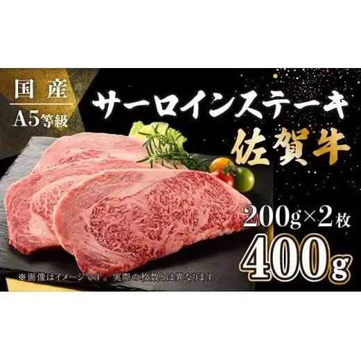 200g×2枚 佐賀牛サーロインステーキ D-567