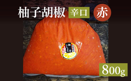 柚子こしょう 辛口 800g 赤 柚子胡椒（ゆずこしょう） _b-468