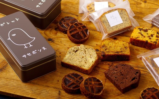 【 焼き菓子 セット 】 ガレット･サセボンヌ と 仲間たち ガレット パウンドケーキ フランス 焼き菓子 スイーツ おやつ アーモンド バター 焼菓子 パティスリー ササ 長崎県 佐世保市