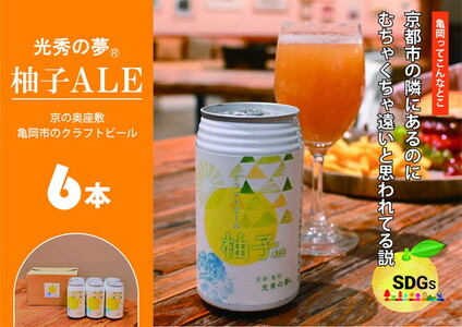 訳あり クラフトビール「光秀の夢 柚子ALE」350ml 6本セット ビール ビール ビール ビール