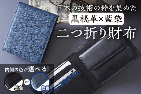 【黒桟革】日本製 黒桟革×藍染  日本の技術の粋を集めた二つ折り財布 多収納 内側色2色から選べる_OS136-0002