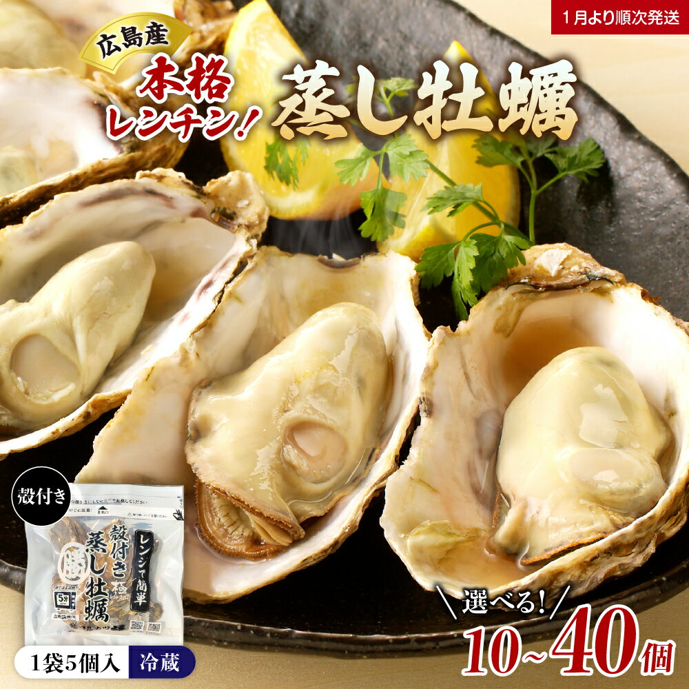 【ふるさと納税】 先行予約 マルカツ水産 殻付き 蒸し牡蠣 レンチン パック 5個 入り（ 選べる 2袋 / 5袋 / 8袋）【 2026年1月下旬より発送 】 おかず おつまみ 冷蔵便 国産 レンジで簡単 かき カキ 海鮮 海の幸 魚介類 先行受付 広島県 呉市