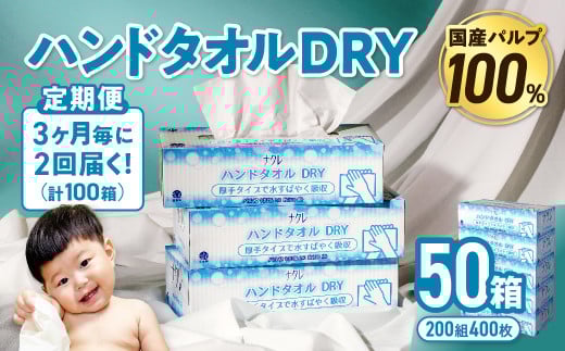 【2回配送/3ヶ月に1回定期便】ナクレ ハンドタオルDRY 50個 ペーパー タオル 紙  厚手 ティッシュ キッチン 日用品 消耗品 防災 収納 備蓄 金ケ崎 金ヶ崎