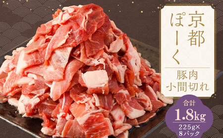 豚肉こま切れ 1.8kg (225g×8P) | 京都 銘柄豚専門店 豚肉 小分け 人気セット