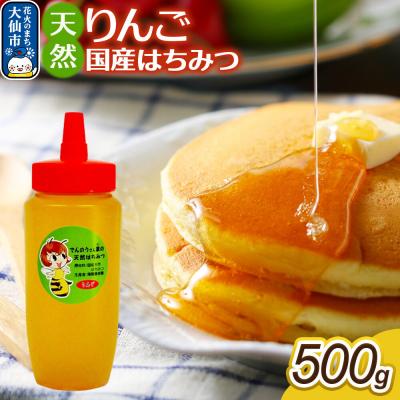 ふるさと納税 大仙市 はちみつ【天然 りんご】500g【でんのうさん家】|22_dkb-470501