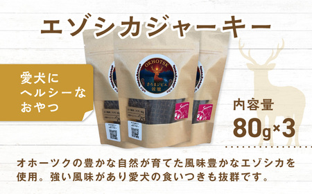 愛犬用　さろまジビエ佐鹿(モモジャーキー80g)×3 SRMT001