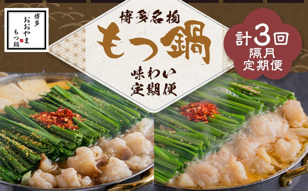 
                  「おおやま」もつ鍋 味わい定期便【隔月定期便（計3回発送）】 博多名物 博多 名物 もつ鍋 モツ鍋 鍋 料理 食事 隔月定期便 隔月 定期便
                