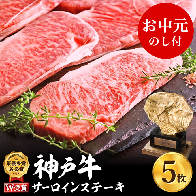 神戸牛 御中元 サーロインステーキ 5枚 約200g×5 約1kg 牛肉 牛 お肉 肉 ブランド牛 和牛 神戸ビーフ 但馬牛 サーロイン ステーキ ステーキ肉 国産 冷凍 ヒライ牧場 お肉 和牛 キャンプ BBQ アウトドア