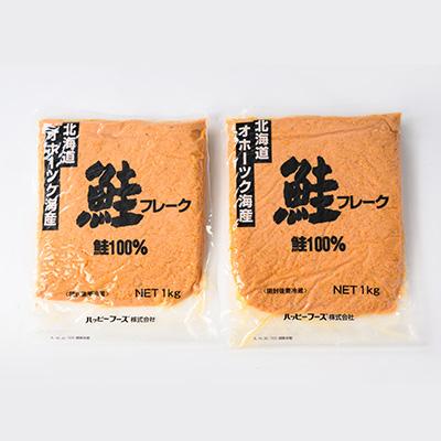 ふるさと納税 斜里町 業務用鮭フレーク 1kg×2袋(計2kg)【ハッピーフーズ】 |  | 01