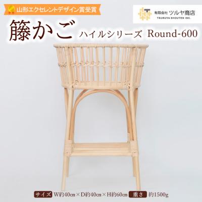 ふるさと納税 山形市 籐かご ハイルシリーズ Round-600【山形エクセレントデザイン賞受賞】 FY23-063