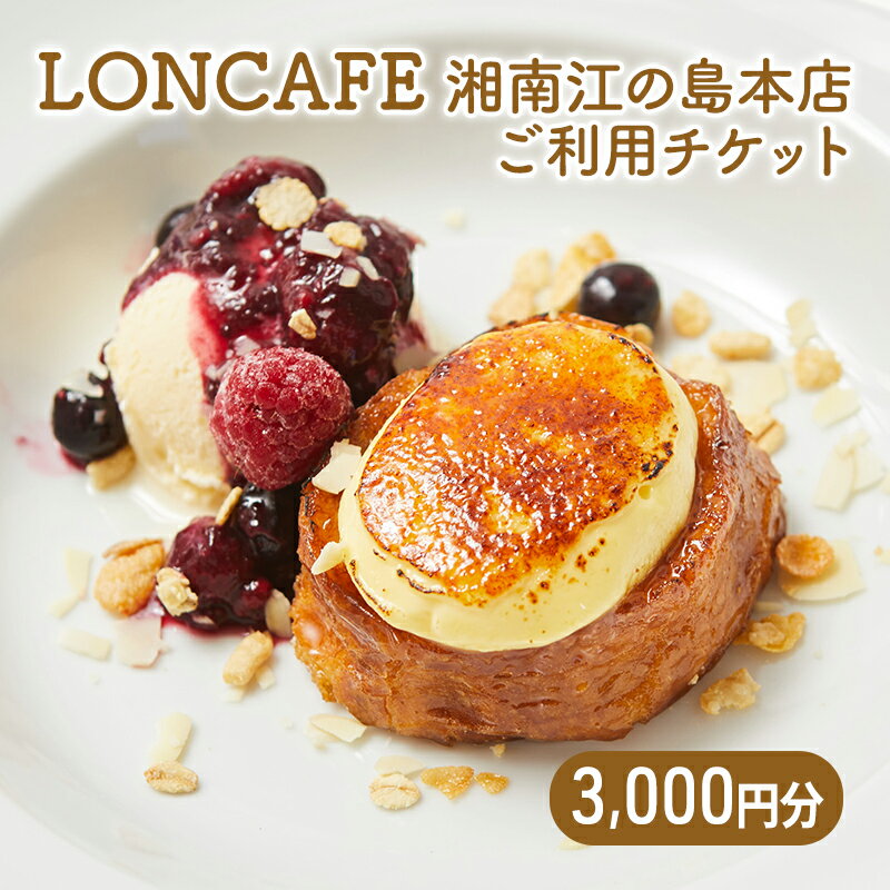 【ふるさと納税】 食事券 LONCAFE 3000円 分 チケット 江の島 本店 日本初 フレンチトースト 専門店 カフェ レストラン グルメ券 利用券 商品券 補助券 ギフト券 チケット 券 食事 ランチ ディナー 料理 昼食 夕食 旅行 観光 旅行 トラベル 関東 首都圏 神奈川 湘南 藤沢