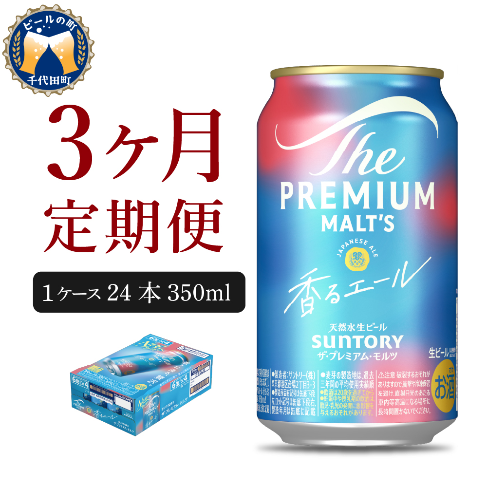 【ビール】 【3ヵ月定期便】ビール ザ・プレミアムモルツ 【香るエール】プレモル 350ml × 24本 3ヶ月コース(計3箱) 【サントリー】群馬県  【定期便】