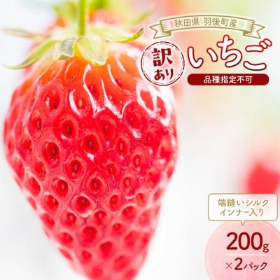 ふるさと納税 羽後町 訳ありいちご 品種指定不可200g×2パック 端縫いシルクインナー入り[No.5325-0512]