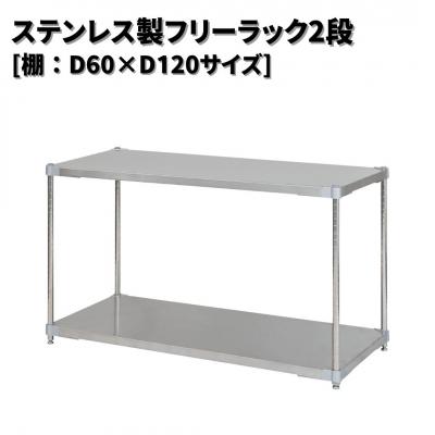 ふるさと納税 三条市 ステンレス製フリーラック2段 [棚:60×120サイズ] シルバー PROFACE【286S005】