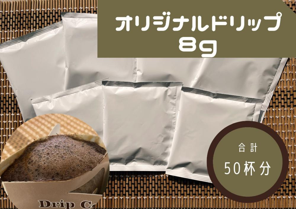 
オリジナルドリップコーヒー　8ｇ×50袋
