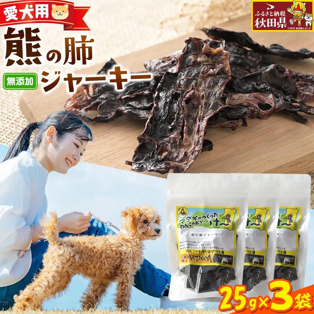 ジビエ 愛犬用 熊の肺ジャーキー 25g 3袋