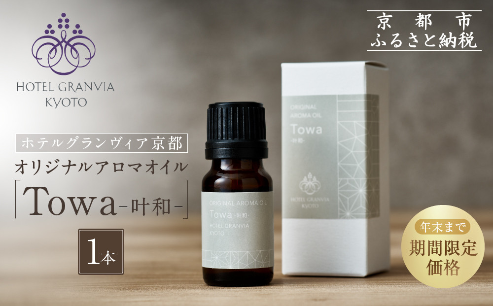≪年末までの特別寄附額≫【ホテルグランヴィア京都】ギフトにもおすすめ！ オリジナルアロマオイル「Towa-叶和-」1本［ 京都 ホテル アロマ オイル 精油 エッセンシャル インテリア 雑貨 人気 おすすめ おしゃれ モダン プレゼント 贈答 通販 送料無料 ふるさと納税 ］ 261009_A-ZD017