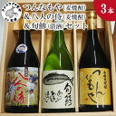 【ふるさと納税】つんなもや(麦焼酎)＆八人の侍(麦焼酎)＆旬鯵(清酒)セット 【B5-061】 麦焼酎 清酒 セット つんなもや 八人の侍 旬鯵 720ml お酒 酒 アルコール 焼酎 飲みやすい 贈り物 プレゼント