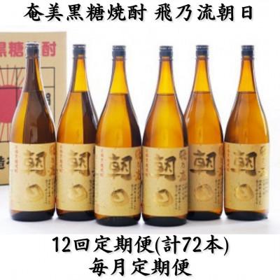 ふるさと納税 喜界町 【毎月定期便】奄美黒糖焼酎「飛乃流朝日」25%1800ml×6本セット全12回