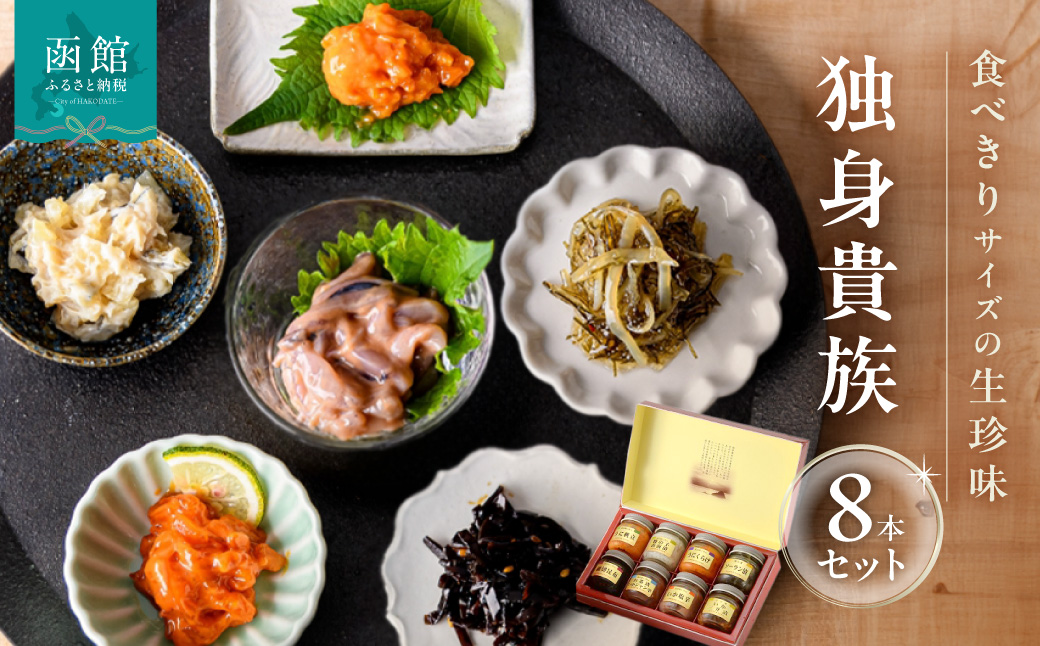 独身貴族 8本 生珍味 詰め合わせ 小瓶 1本約40g 食べきり 少量サイズ 晩酌 うにくらげ 数の子山海漬 細切昆布 いか塩辛 ソーラン漬 うに帆立 お茶漬けいかジャン辛 いか三升漬 化粧箱入り 冷蔵 北海道 函館市 送料無料_HD013-057