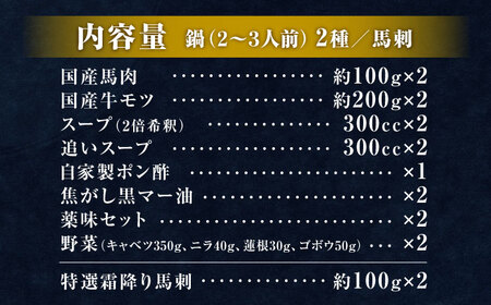 特製味噌スープ「殿さま鍋」と美肌醬油スープ「姫さま鍋」のWセットと特選霜降り馬刺しの豪華極上詰め合わせセット（鍋：各2〜3人前、馬刺し：約100g×2）【合同会社Yesフーズ】[ZFH004]