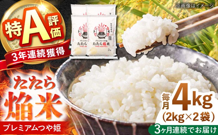 
                  【先行予約】【令和8年産】定期便 ≪3ヶ月連続お届け≫ 特別栽培米 プレミアムつや姫 精米 4kg×3回（計12kg） ｜ 雲南市産 たたら焔米 つや姫 ご飯 白米 新鮮 特別栽培米 ※2026年10月より発送スタート [AIBR002-r8]
                