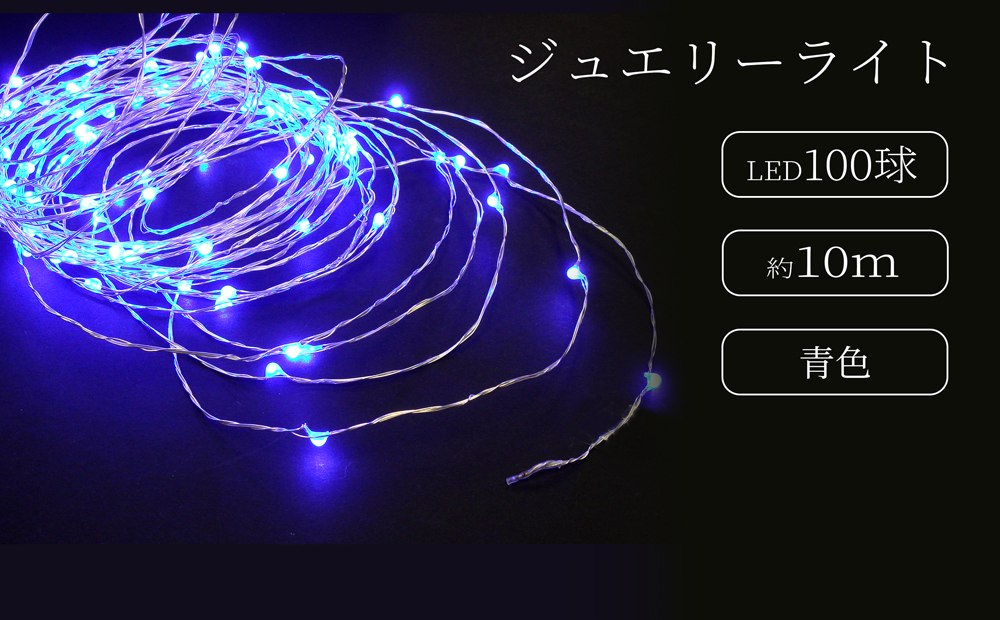 ジュエリーライト100球 アダプター付 (JE100） (カラー：青色)