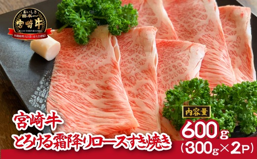 宮崎牛とろける霜降りロースすき焼き 600g（牛肉 和牛 黒毛和牛 ロース 霜降り すき焼き用）