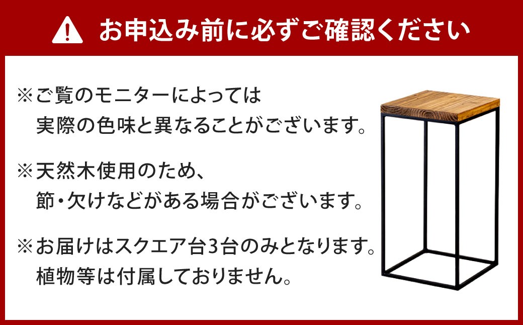 暮らしに合わせて変化するスクエア台 3点 セット （大） 艶消しブラック×ラスティックパイン